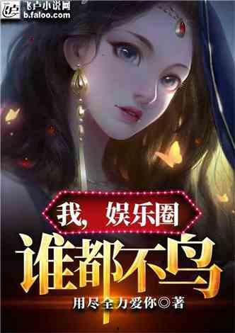 吃瓜娱乐圈小说合集免费阅读,免费畅读瓜田秘闻